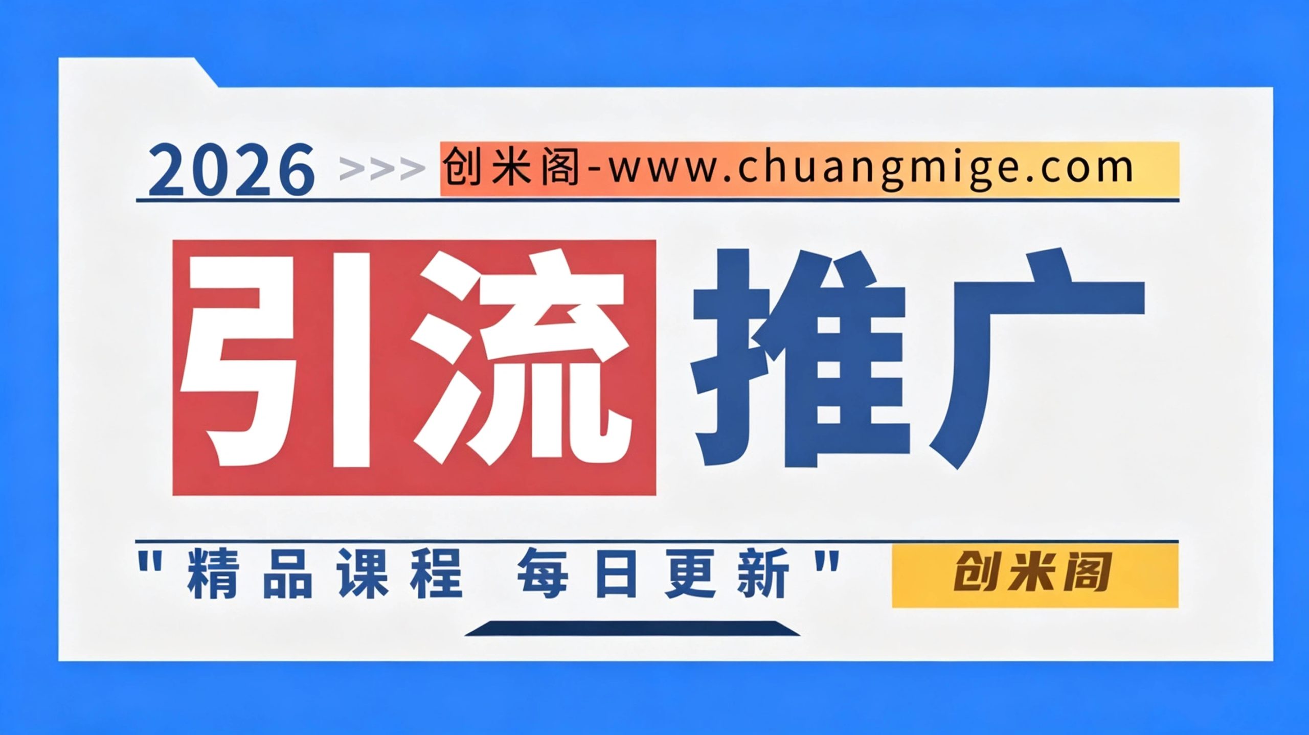 引流推广