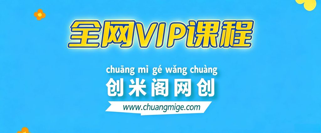 加入VIP会员，享50%的推广提成，免费学习多种网上创业课程，菜鸟秒变大神！-创米阁｜副业实操经验分享