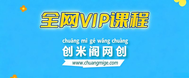 加入VIP会员，享50%的推广提成，免费学习多种网上创业课程，菜鸟秒变大神！-创米阁｜副业实操经验分享