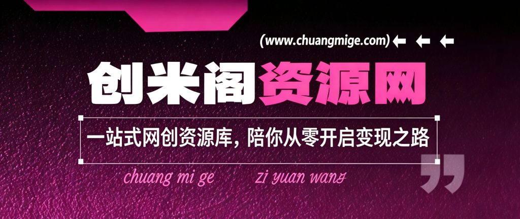 创业失败负债十几万，我靠网创资源站慢慢上岸：普通人翻身，选对赛道比瞎忙重要-创米阁｜副业实操经验分享