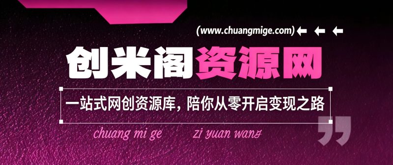 创业失败负债十几万，我靠网创资源站慢慢上岸：普通人翻身，选对赛道比瞎忙重要-创米阁｜副业实操经验分享