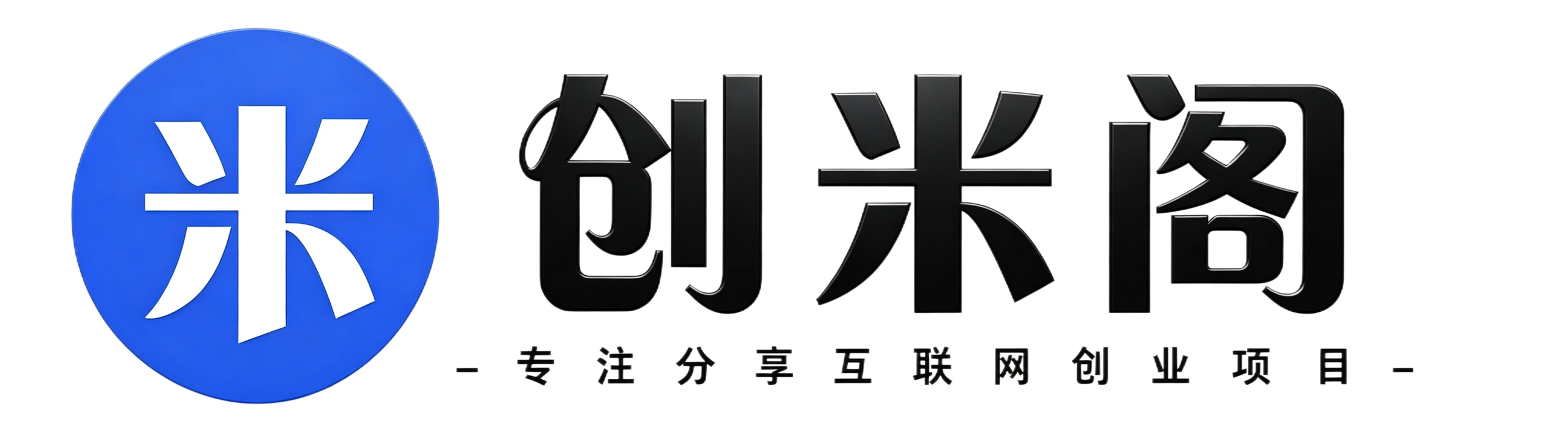创米阁｜副业实操经验分享