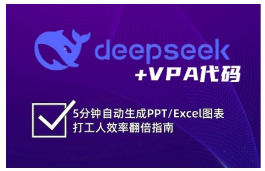 deepseek+VPA代码，5分钟自动生成PPT/Excel图表打工人效率翻倍指南-创米阁｜副业实操经验分享