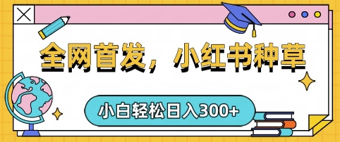 小红书种草，手机项目，日入3张，复制黏贴即可，可矩阵操作，动手不动脑【揭秘】-创米阁｜副业实操经验分享