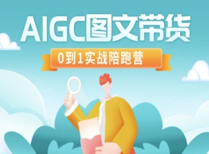 AIGC图文带货，0到1实战陪跑营-创米阁｜副业实操经验分享