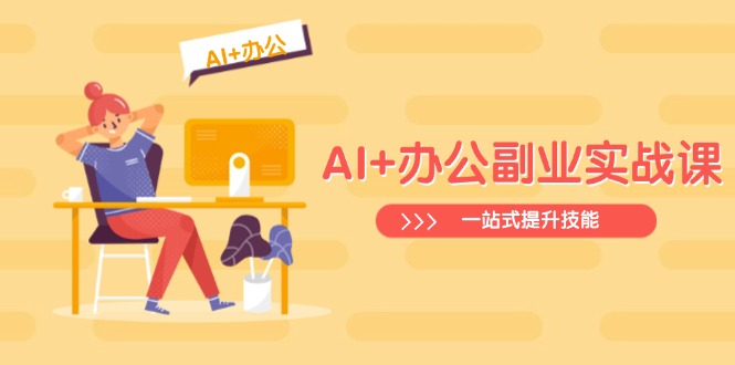 AI+办公副业实战课：从Excel到PPT，从行业分析到视频制作，一站式提升技能-创米阁｜副业实操经验分享
