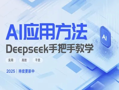 Deepseek实际应用技巧—手把手教学版，实用高效干货-创米阁｜副业实操经验分享