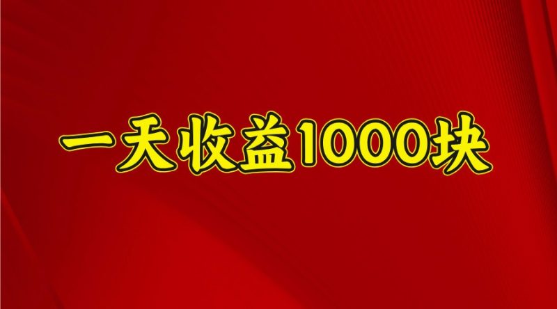 一天收益1000+ 稳定项目，可以做视频号，也可以做快手抖音-创米阁｜副业实操经验分享