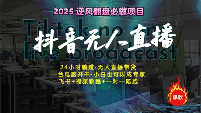 抖音无人直播新风口：轻松实现睡后收入，一人管理多设备，24小时不间断…-创米阁｜副业实操经验分享