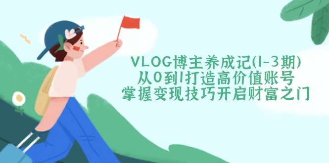 VLOG博主养成记(1-3期-创米阁｜副业实操经验分享