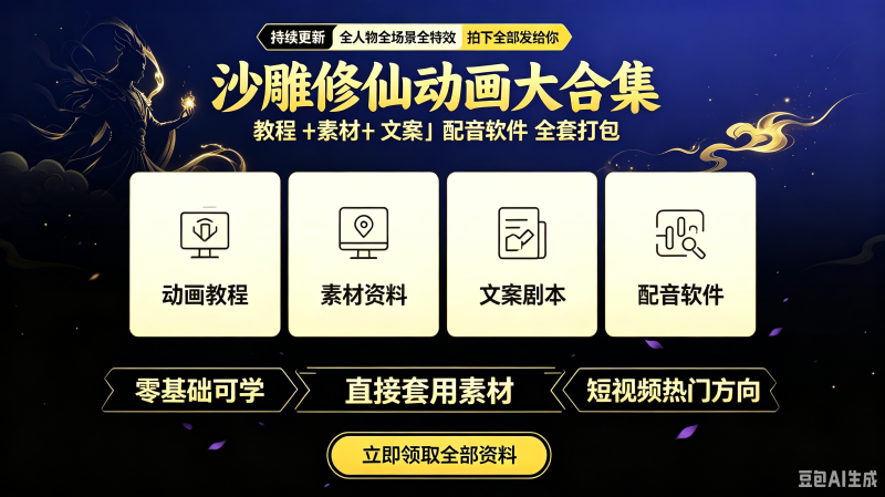 aian沙雕动画制作教程 ae人物场景修仙剪映特效动态表情包cta素材-创米阁｜副业实操经验分享