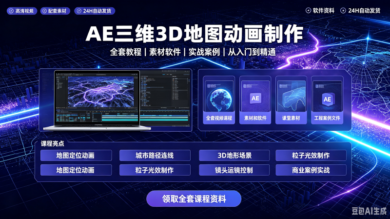AE三维3D地图动画制作教程，从基础到高级制作，可过伙伴计划-创米阁｜副业实操经验分享
