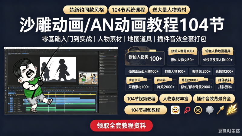 楚新钓教程沙雕动画制作教程修仙人物素材都市特效表情An动画课程-创米阁｜副业实操经验分享