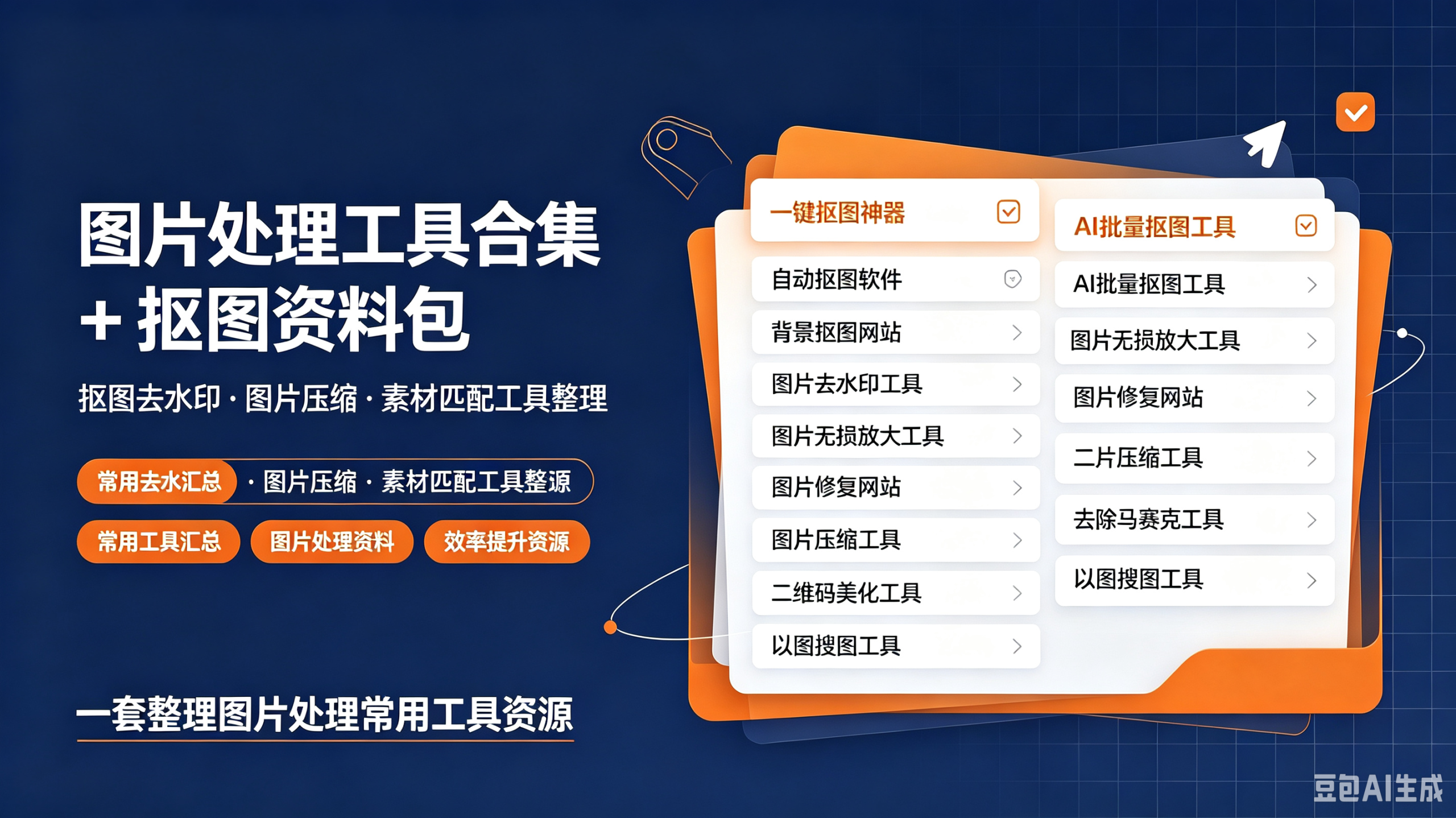 图片处理工具合集+抠图-创米阁｜副业实操经验分享
