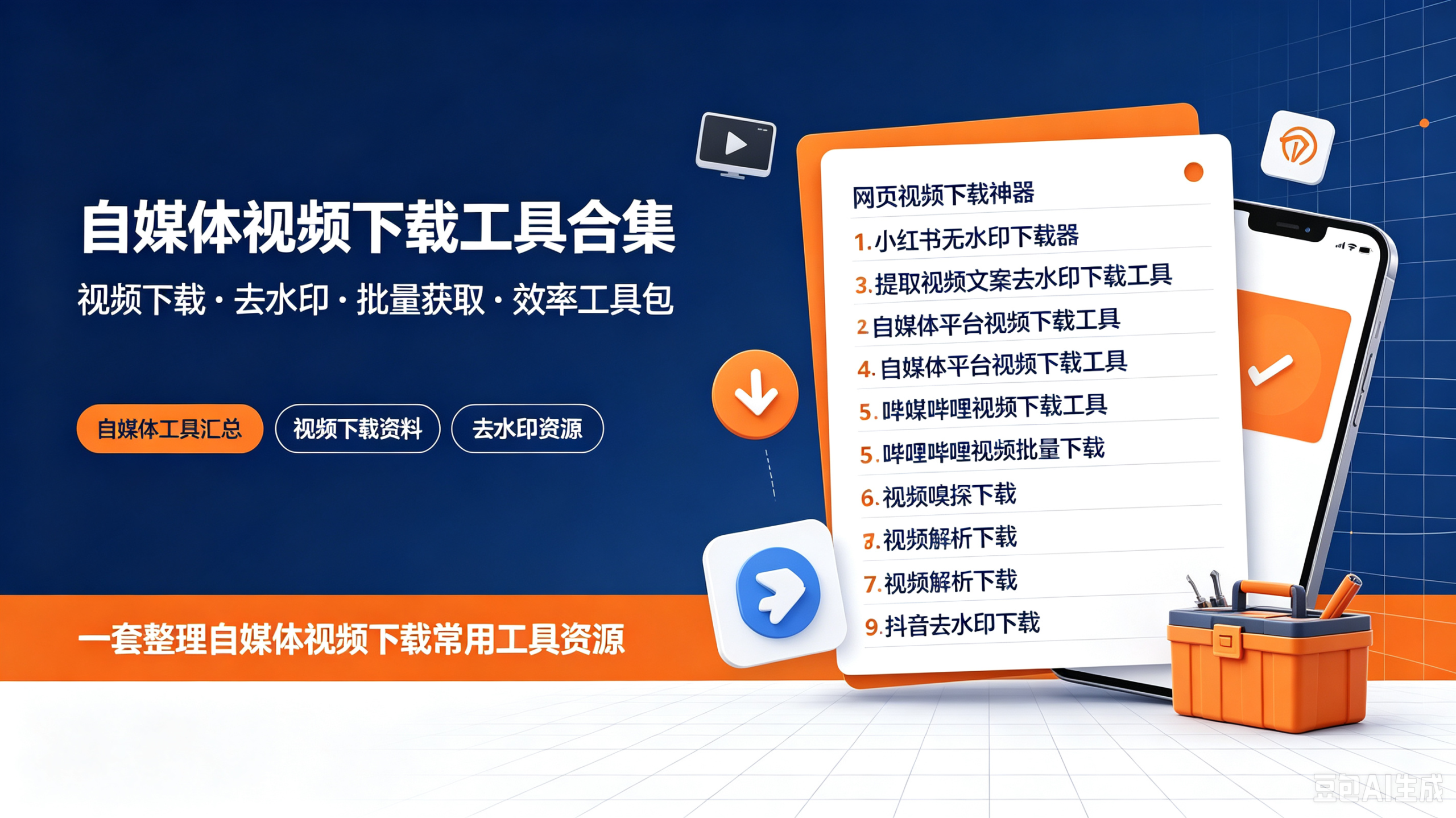 自媒体视频下载工具合集-创米阁｜副业实操经验分享