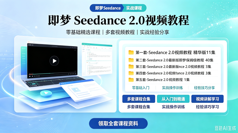 新版即梦ai Seedance2.0保姆级教程AI即梦超详细全流程教学提示词-创米阁｜副业实操经验分享