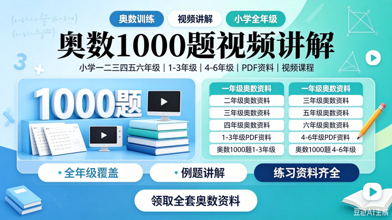 奥数1000题视频讲解1-6年级数学思维训练名师精讲激发兴趣素材-创米阁｜副业实操经验分享