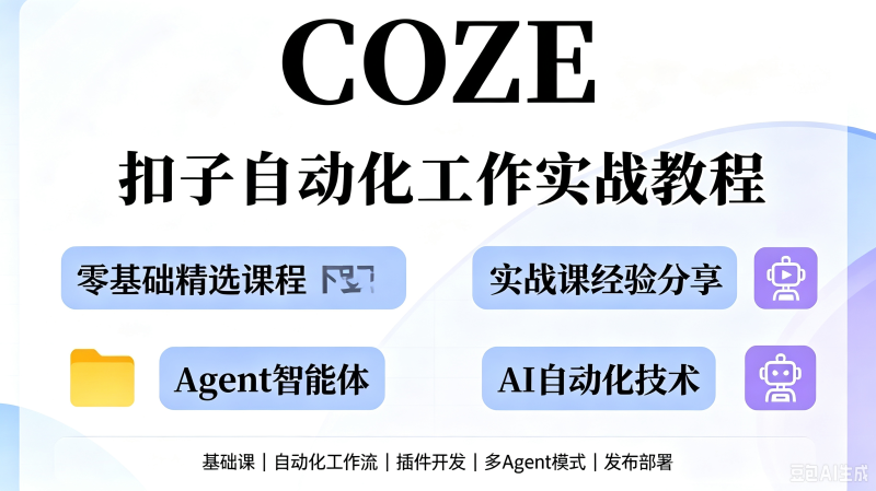 扣子coze教程工作流从入门到精通智能体开发搭建应用实战教学课程-创米阁｜副业实操经验分享