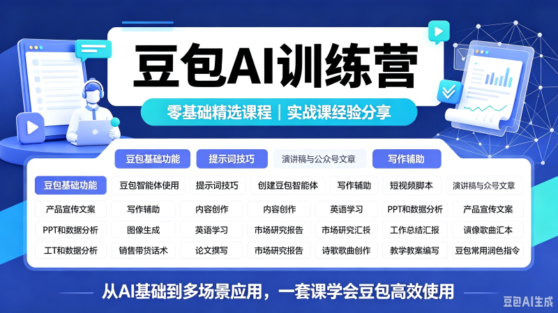豆包AI全能训练营实战课内容创作短视频脚本提示词技巧入门到精通-创米阁｜副业实操经验分享
