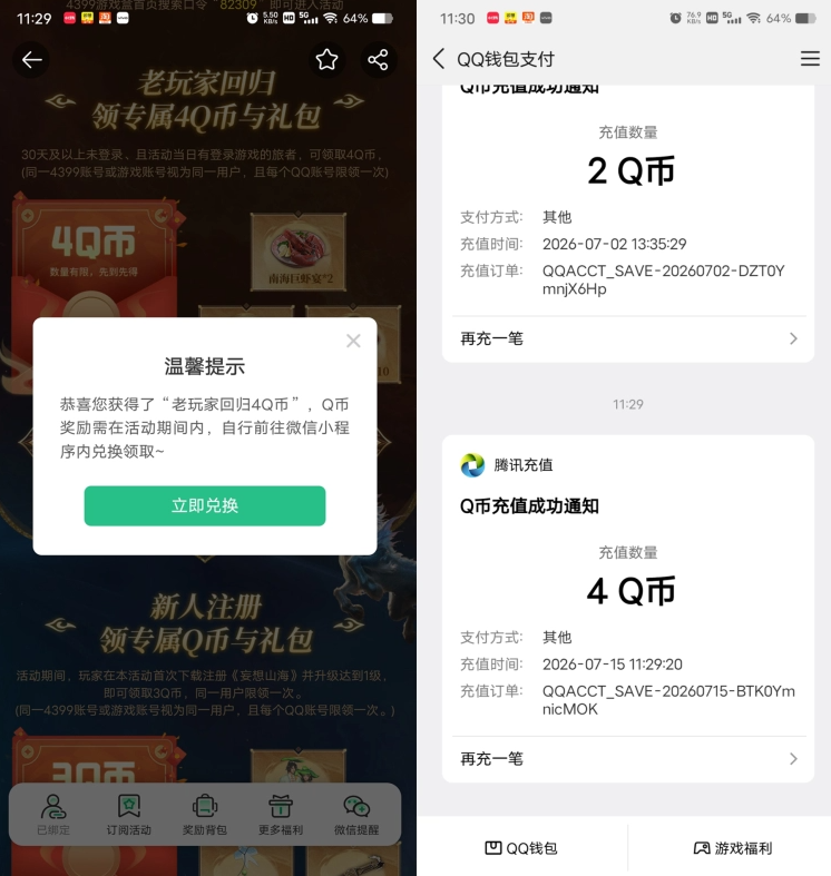 妄想山海回归老用户领4个Q币-创米阁｜副业实操经验分享