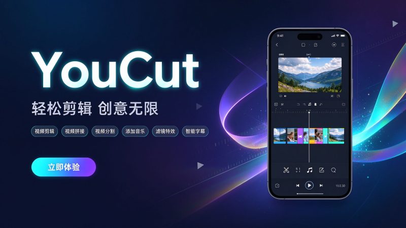 YouCut 视频剪辑 v1.720.1223 解锁专业版-创米阁｜副业实操经验分享