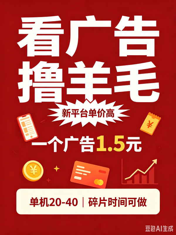 单机20+，看一个广告1.5米，不养机，这个新平台大家快来撸【揭秘】-创米阁｜副业实操经验分享
